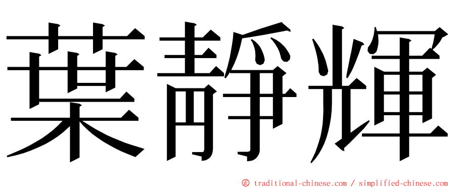 葉靜輝 ming font