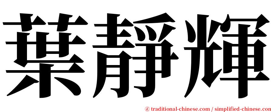 葉靜輝 serif font