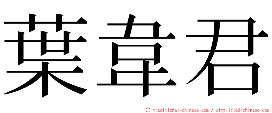 葉韋君 ming font