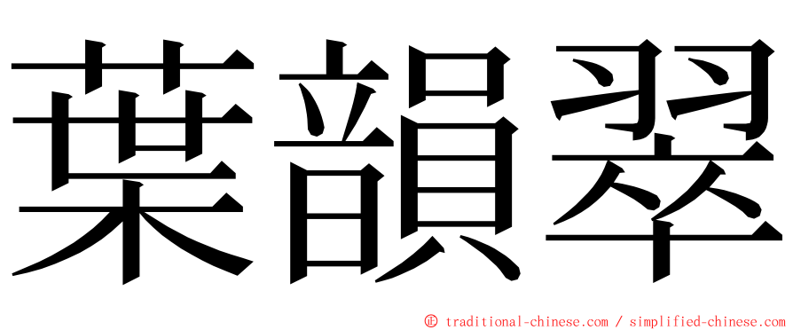 葉韻翠 ming font