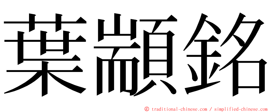 葉顓銘 ming font