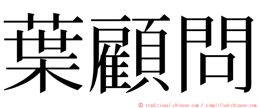 葉顧問 ming font