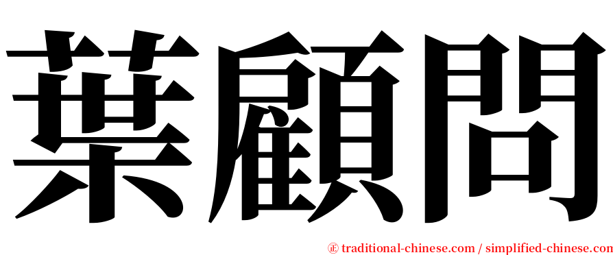 葉顧問 serif font