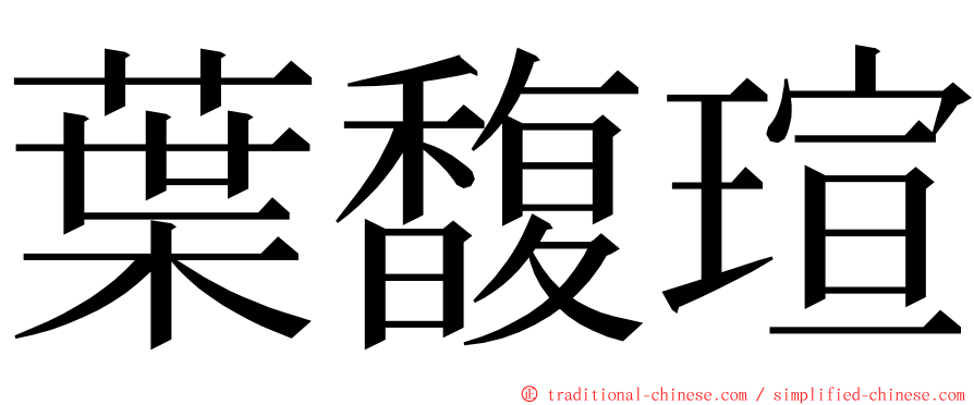 葉馥瑄 ming font