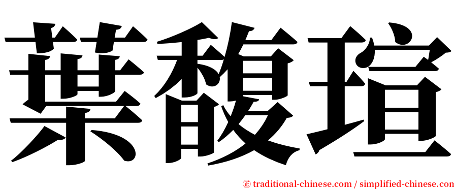 葉馥瑄 serif font