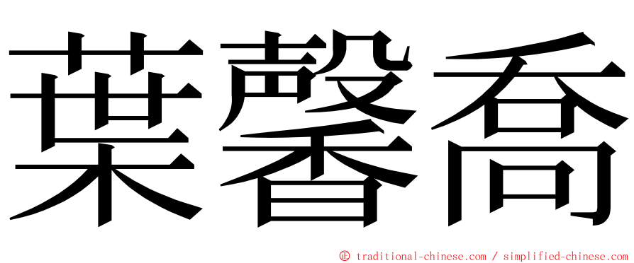 葉馨喬 ming font