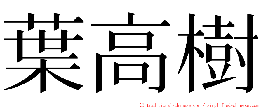 葉高樹 ming font