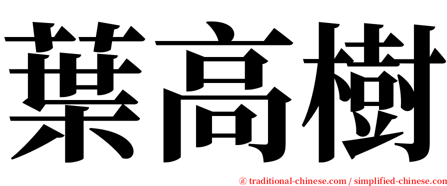 葉高樹 serif font