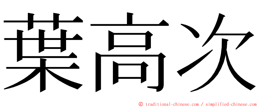 葉高次 ming font