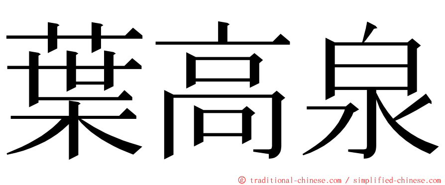 葉高泉 ming font