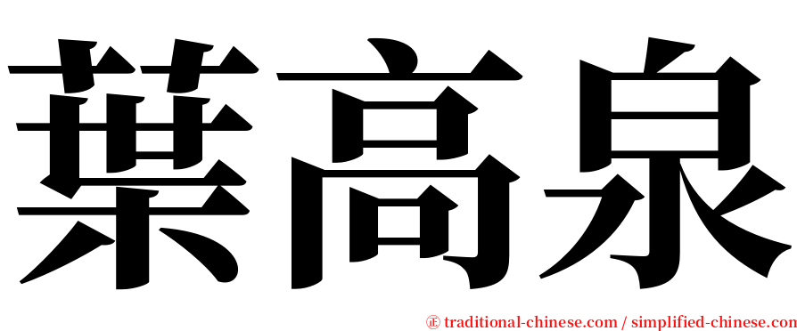 葉高泉 serif font