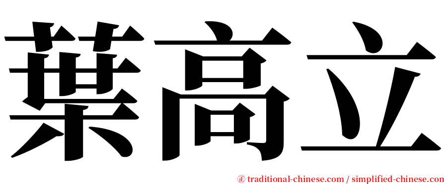 葉高立 serif font