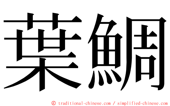 葉鯛 ming font