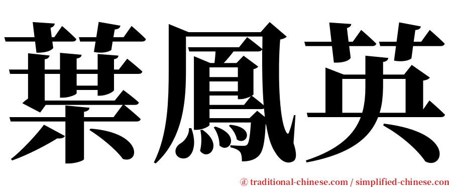 葉鳳英 serif font