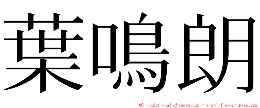 葉鳴朗 ming font