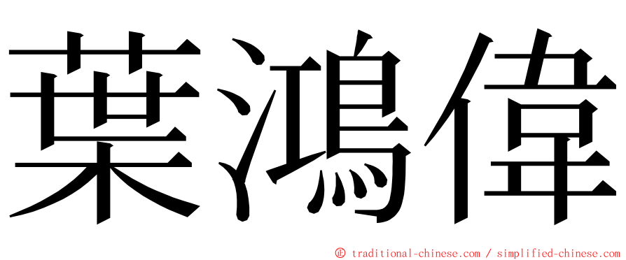 葉鴻偉 ming font