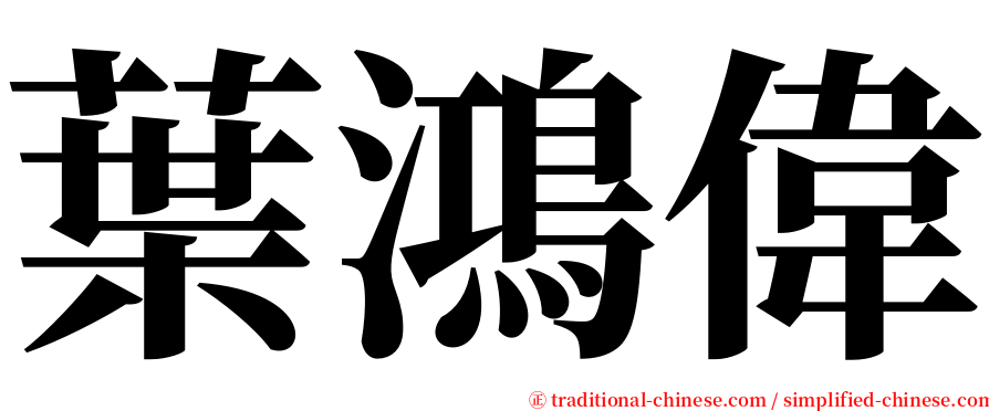 葉鴻偉 serif font