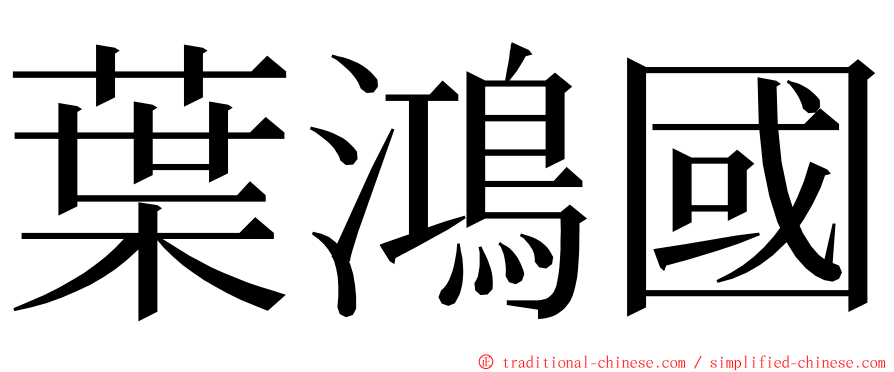 葉鴻國 ming font