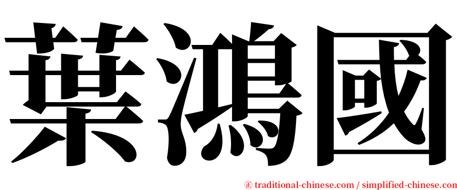 葉鴻國 serif font