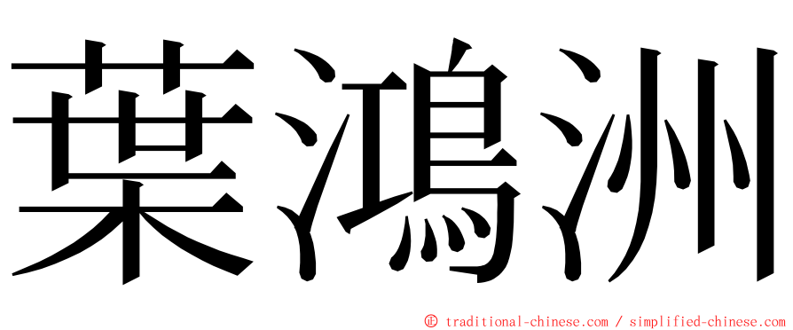 葉鴻洲 ming font