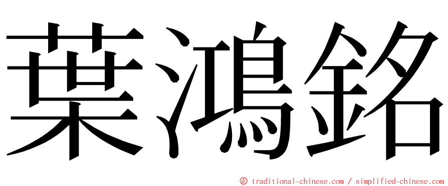 葉鴻銘 ming font