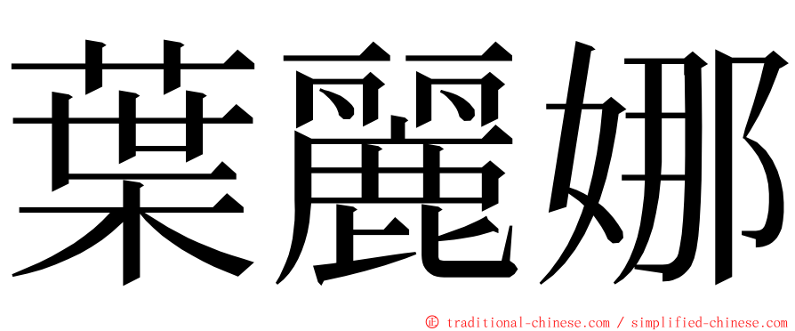 葉麗娜 ming font