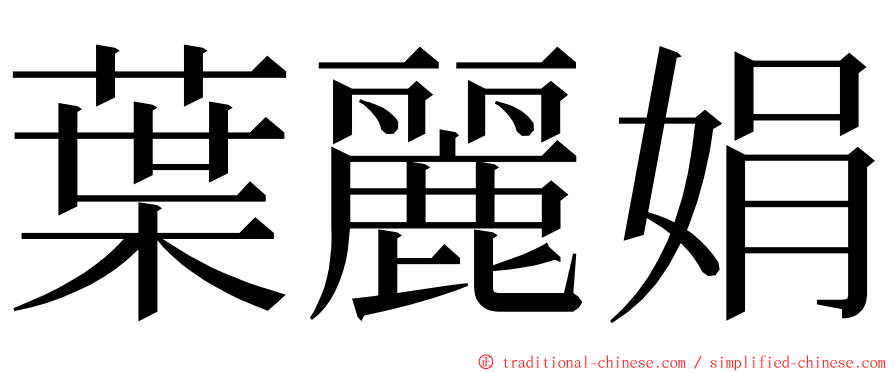 葉麗娟 ming font