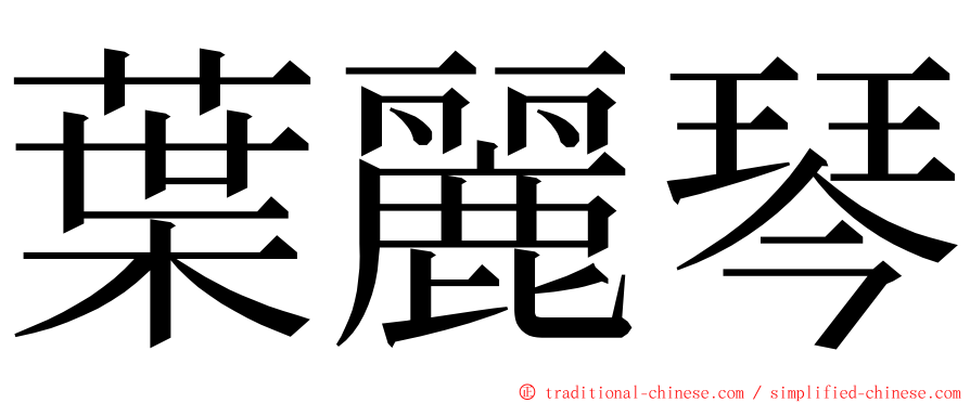 葉麗琴 ming font