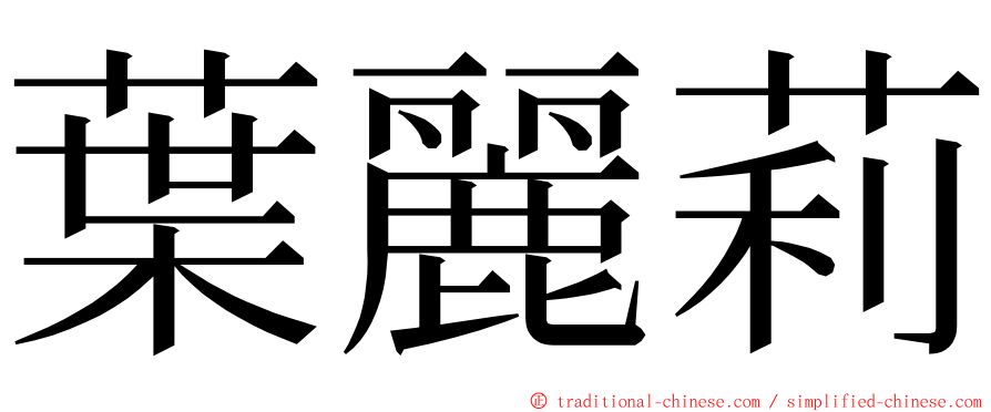 葉麗莉 ming font