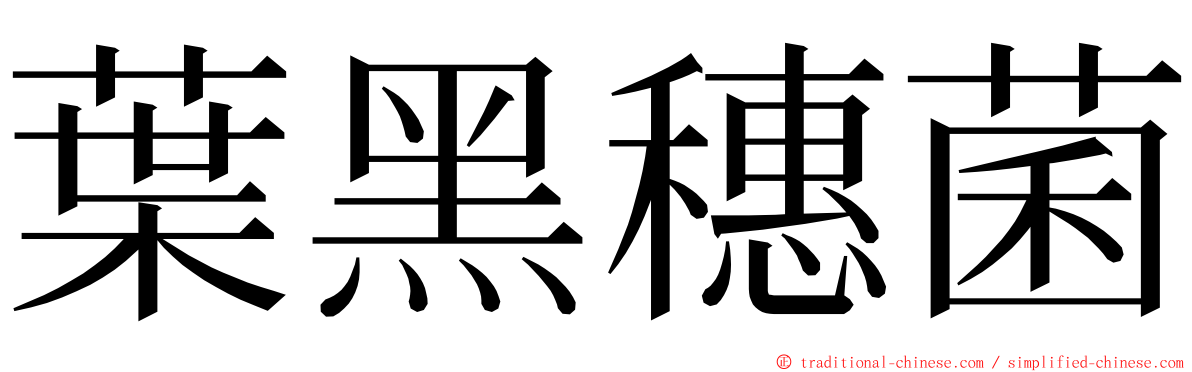 葉黑穗菌 ming font