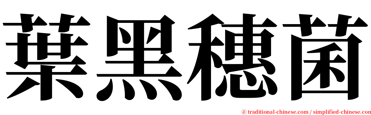 葉黑穗菌 serif font