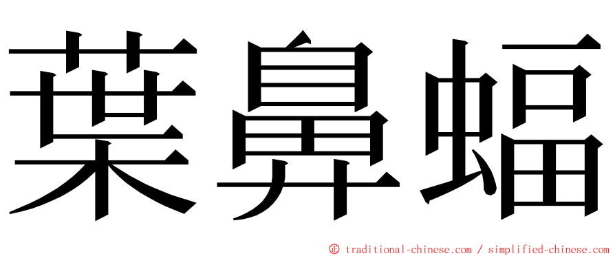 葉鼻蝠 ming font