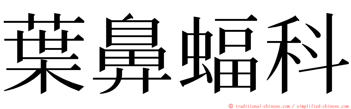 葉鼻蝠科 ming font