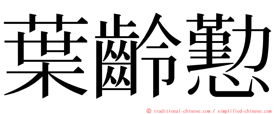 葉齡懃 ming font