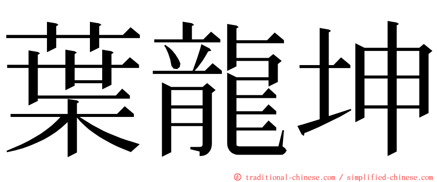 葉龍坤 ming font