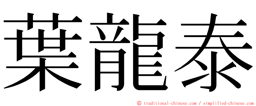 葉龍泰 ming font