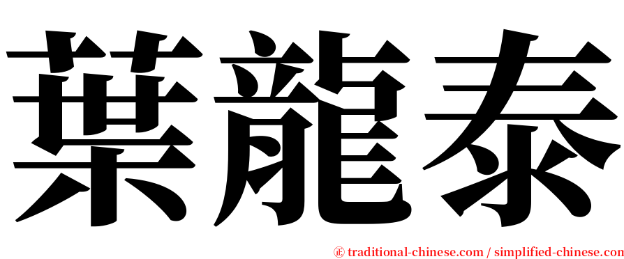 葉龍泰 serif font