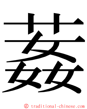 葌 ming font