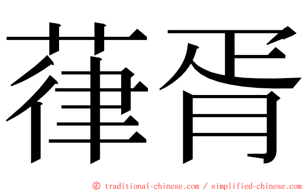 葎胥 ming font