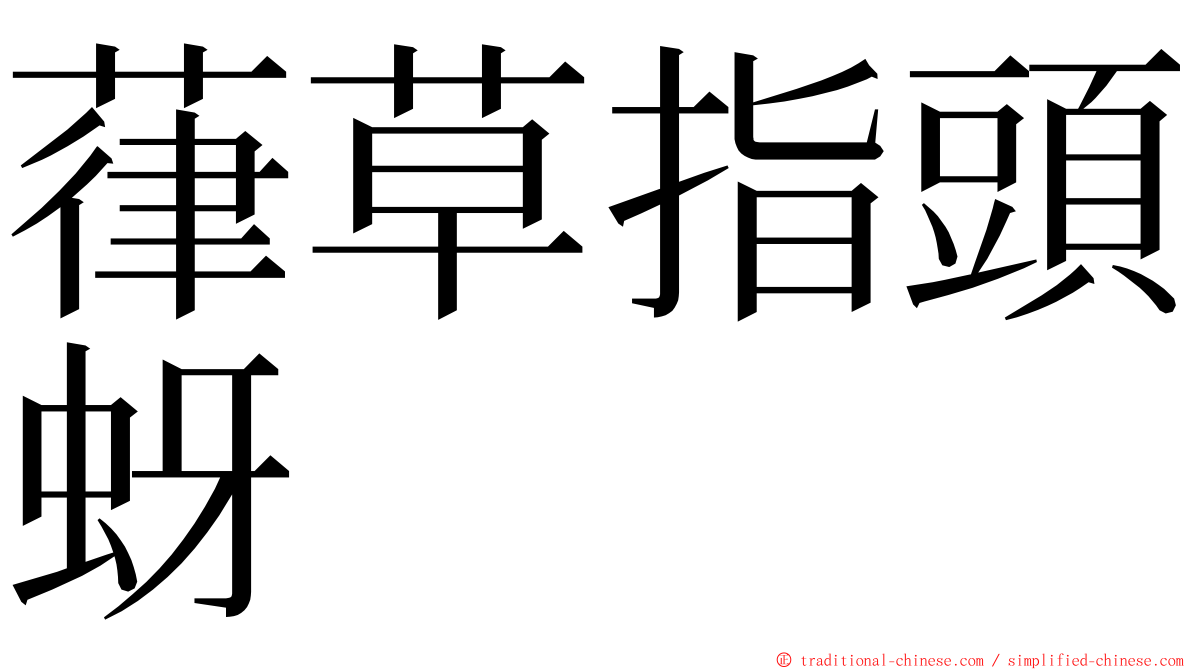 葎草指頭蚜 ming font