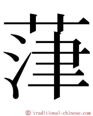 葏 ming font