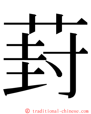 葑 ming font