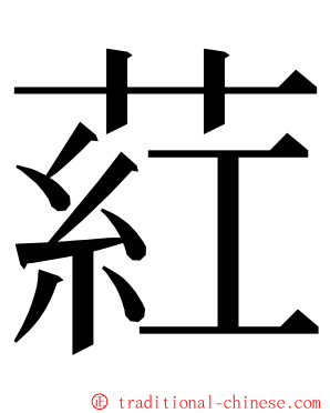 葒 ming font