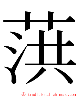 葓 ming font