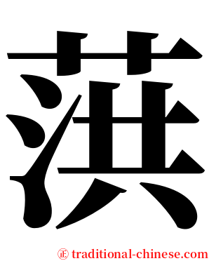 葓 serif font