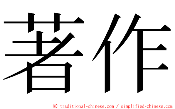 著作 ming font