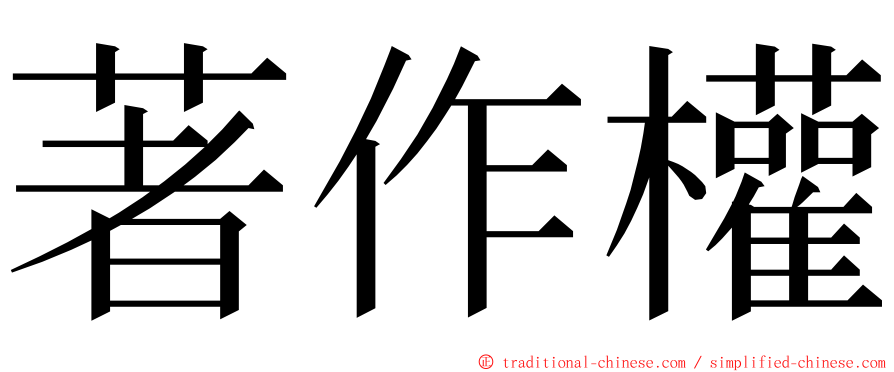 著作權 ming font