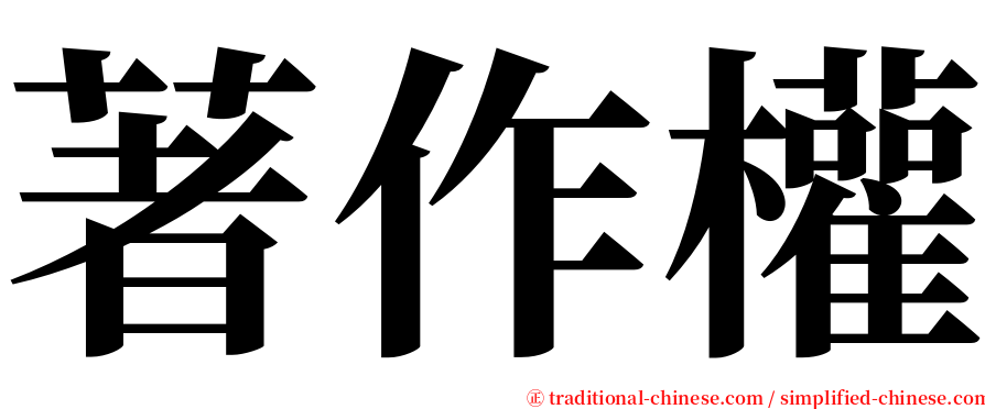 著作權 serif font