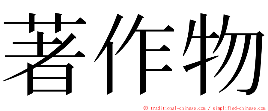 著作物 ming font