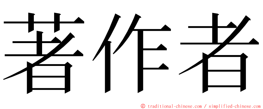 著作者 ming font